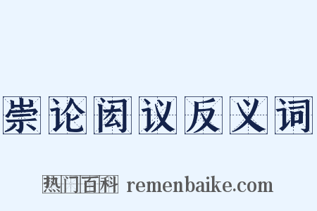 崇论闳议反义词是什么意思的图片